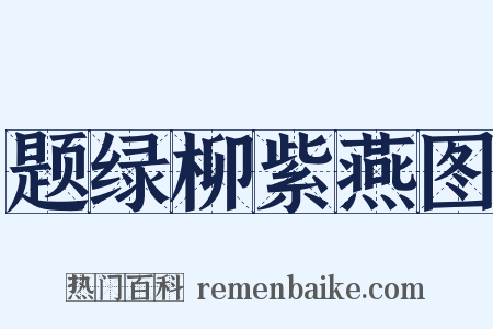 题绿柳紫燕图是什么意思的图片